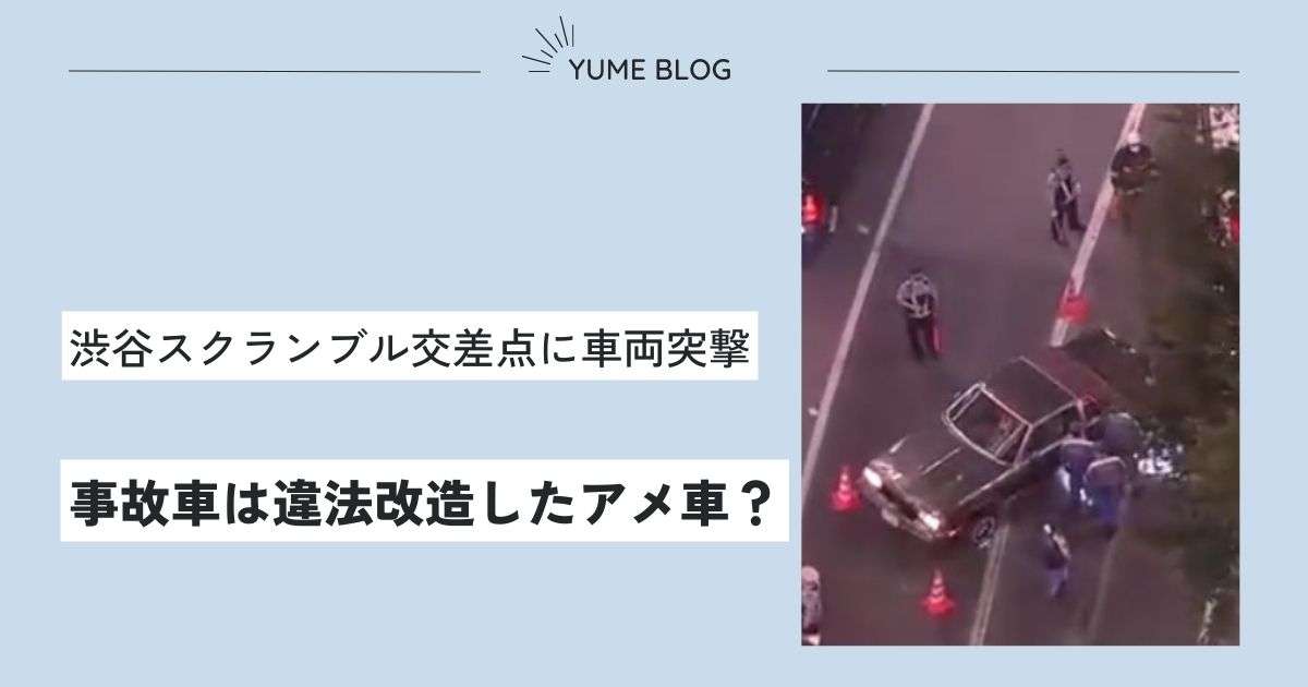 【動画】スクランブル交差点に突っ込んだのは改造アメ車！違法改造で制御不能に？ - ユメの気になるコト。