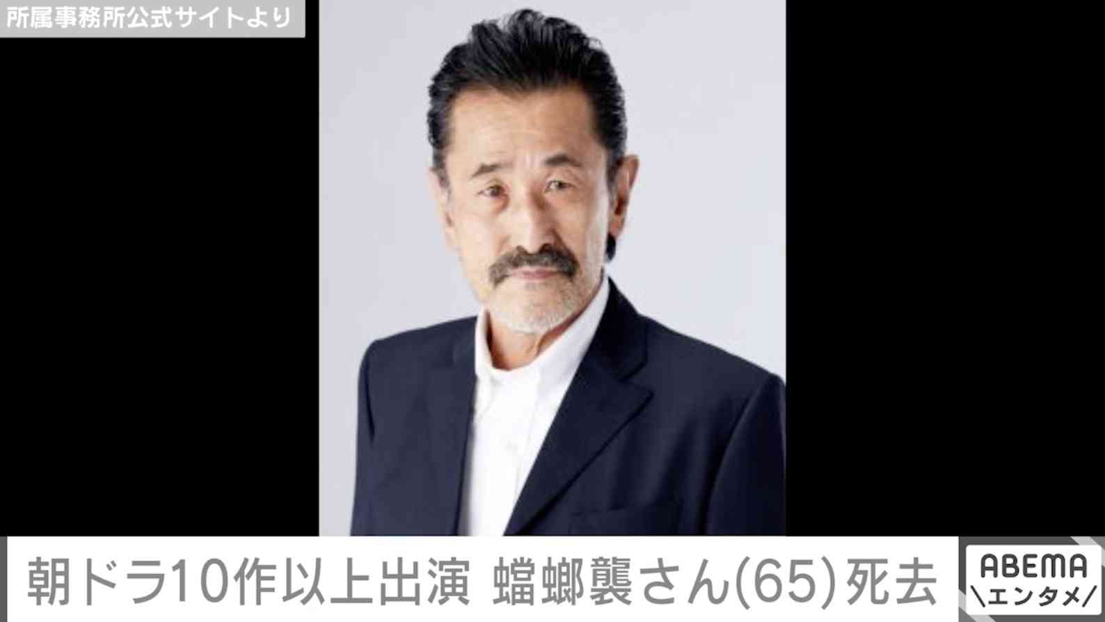 俳優・蟷螂襲さん、脳梗塞のため65歳で死去『舞いあがれ！』『おちょやん』など朝ドラ10作以上で活躍（ABEMA TIMES） - Yahoo!ニュース