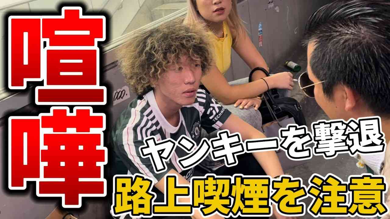 【喧嘩勃発】路上喫煙をするヤンキーを注意！吸い殻をポイ捨てする女【神回】 - YouTube