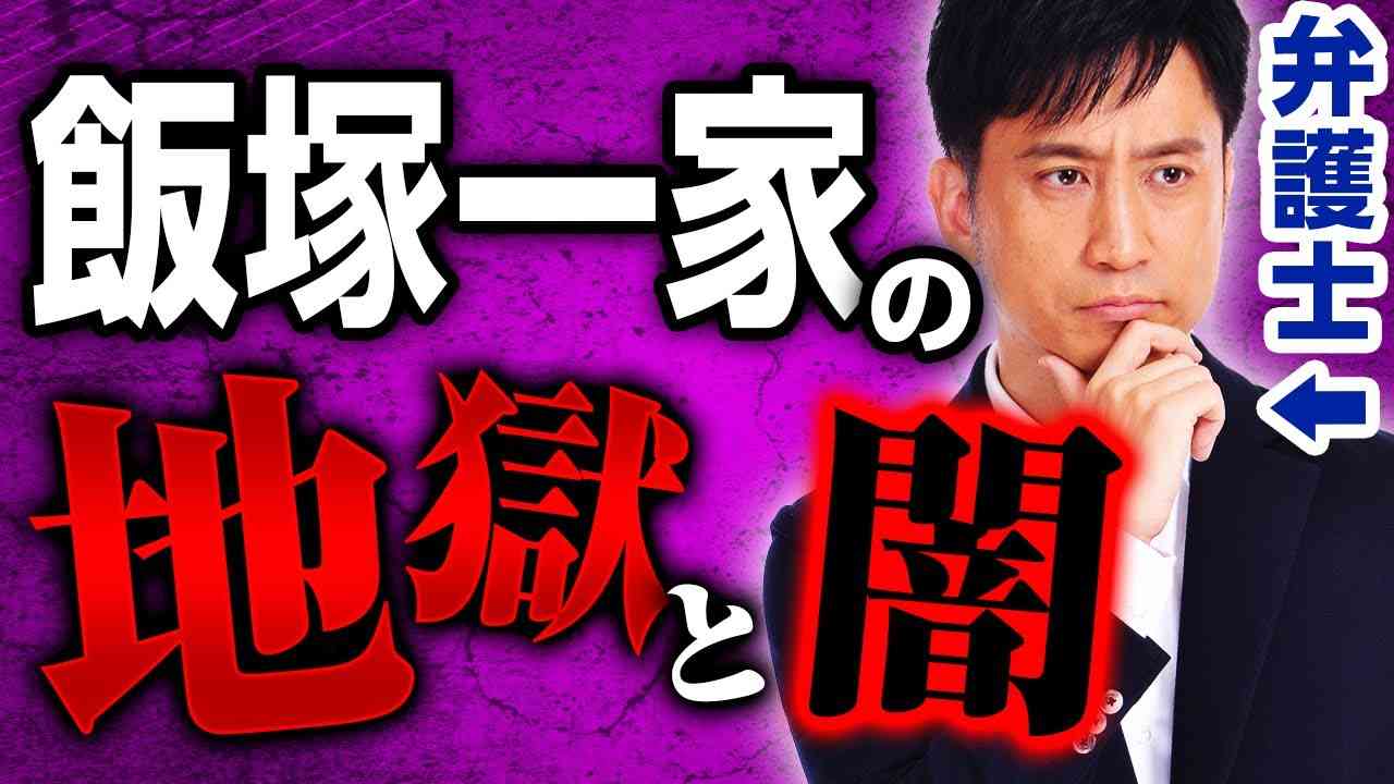 【飯塚幸三】犯罪加害者の家族が味わう