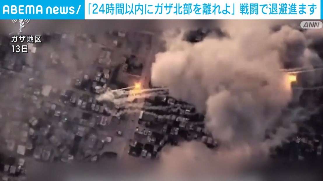 「24時間以内にガザ北部を離れよ」戦闘が続き退避進まず（ABEMA TIMES） - Yahoo!ニュース
