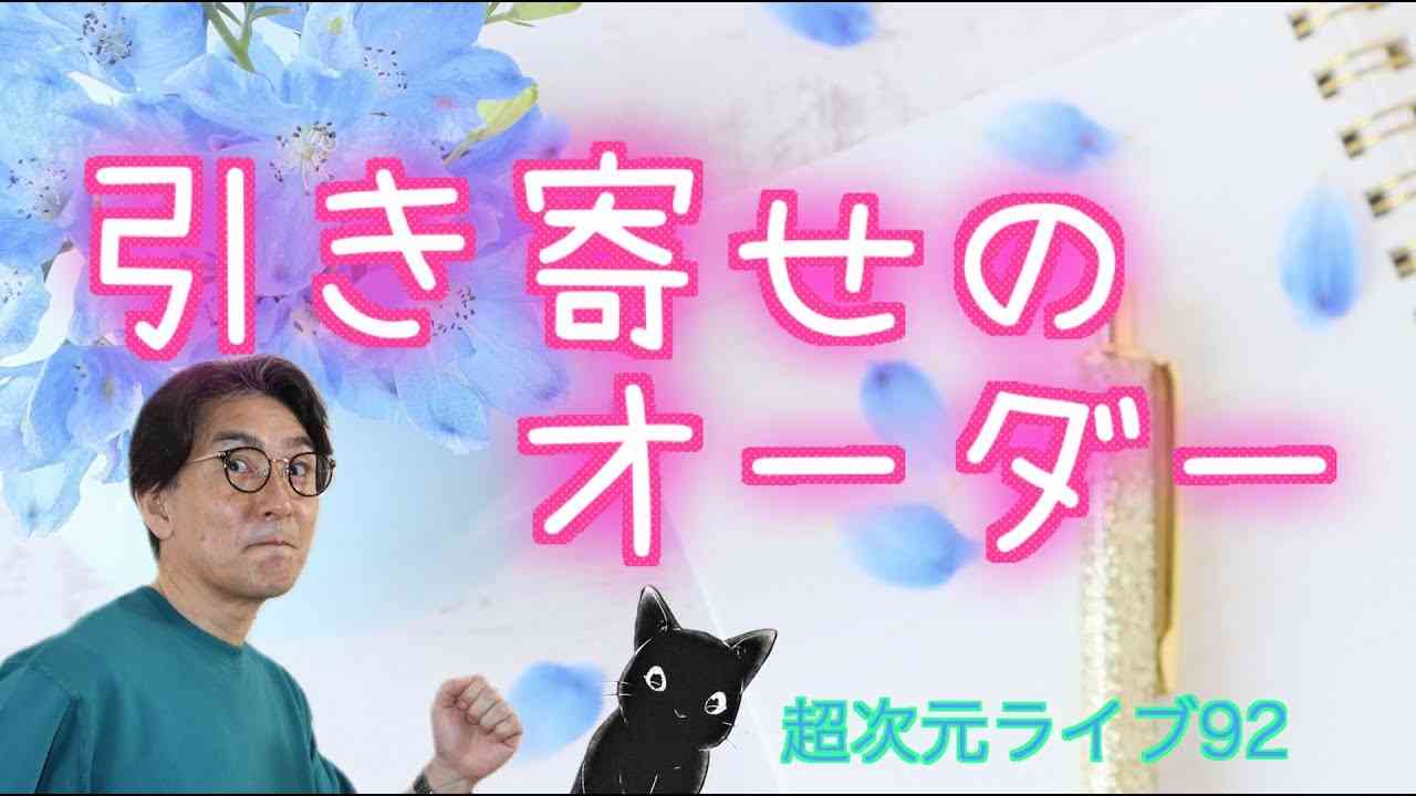 超次元ライブ92【引き寄せのオーダー】 - YouTube