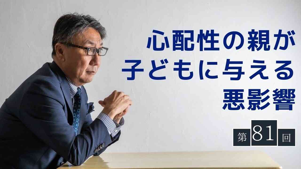 第81回「心配性の親が子どもに与える悪影響」 - YouTube