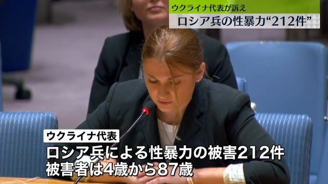 武器として“性暴力”使用…ウクライナで「ロシア兵による性暴力212件」被害者は4歳～87歳　国連・安保理で公開討論（日テレNEWS） - Yahoo!ニュース