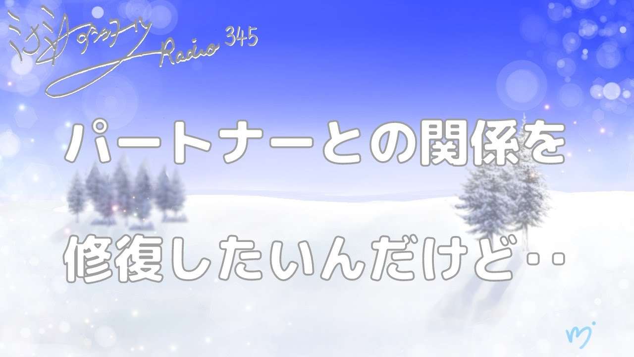 ミナミAアシュタールRadio345「パートナーとの関係を修復したいんだけど･･」 - YouTube