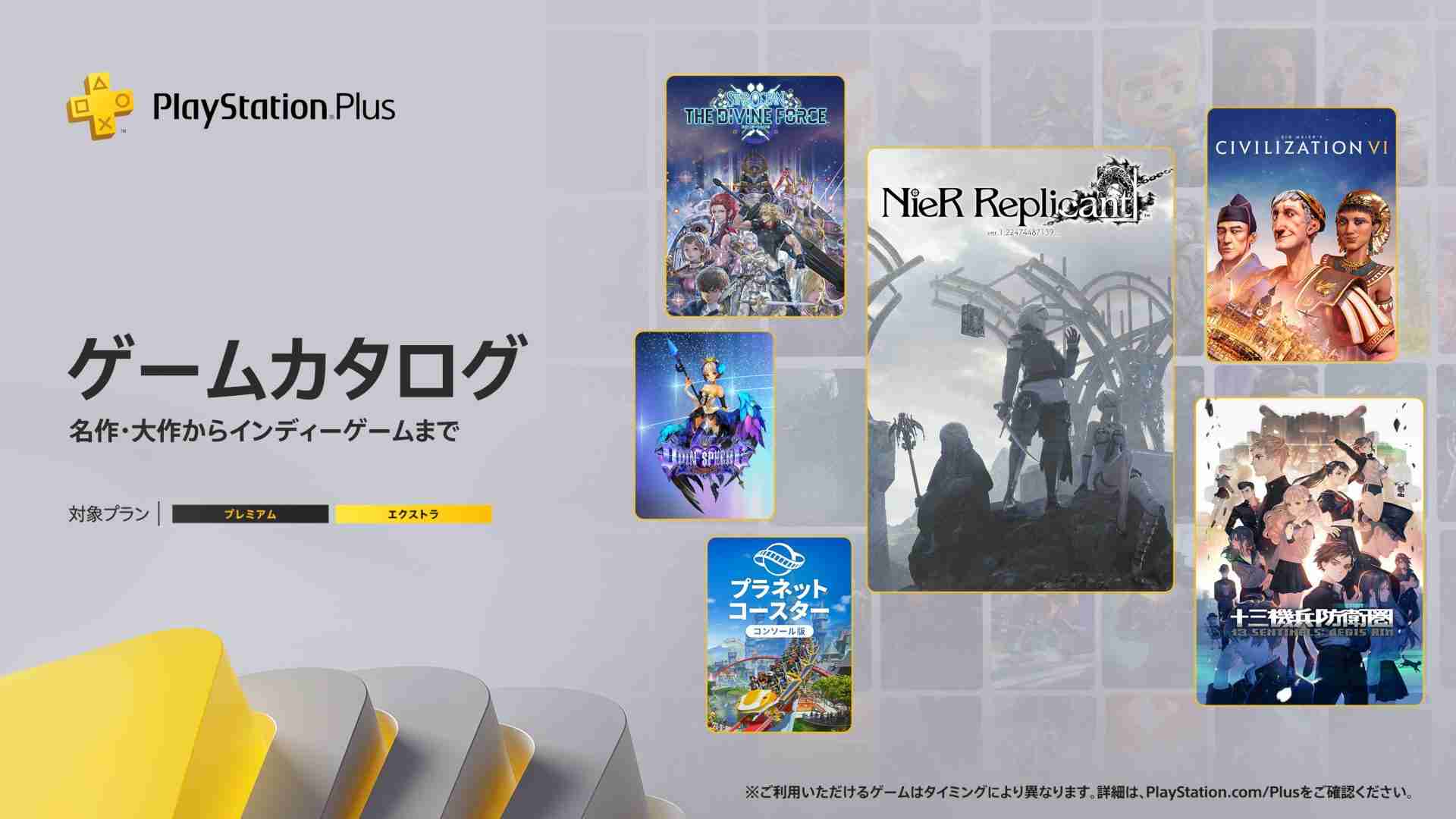 PlayStation®Plus 2023年9月のゲームカタログに『NieR Replicant ver.1.22474487139…』『十三機兵防衛圏』『スターオーシャン 6 THE DIVINE FORCE』などが登場！ – PlayStation.Blog 日本語