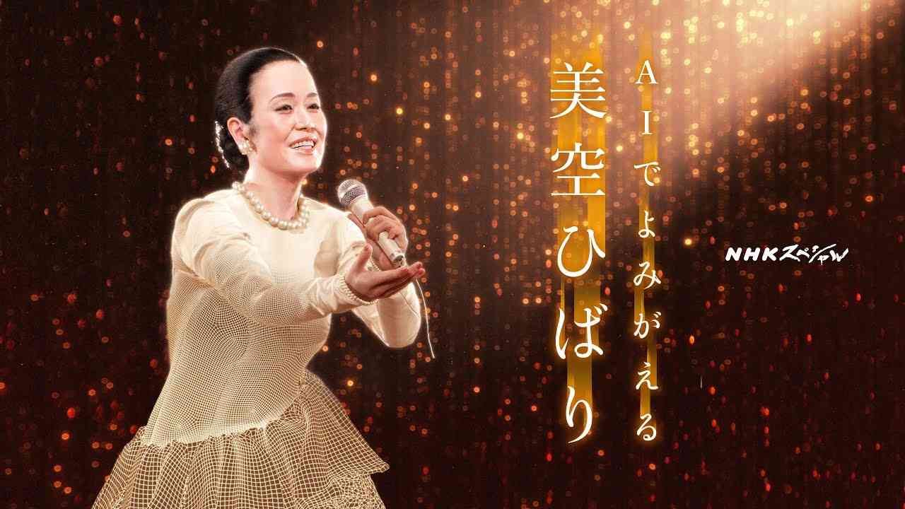 [NHKスペシャル] AIでよみがえる美空ひばり | 新曲 あれから | NHK - YouTube