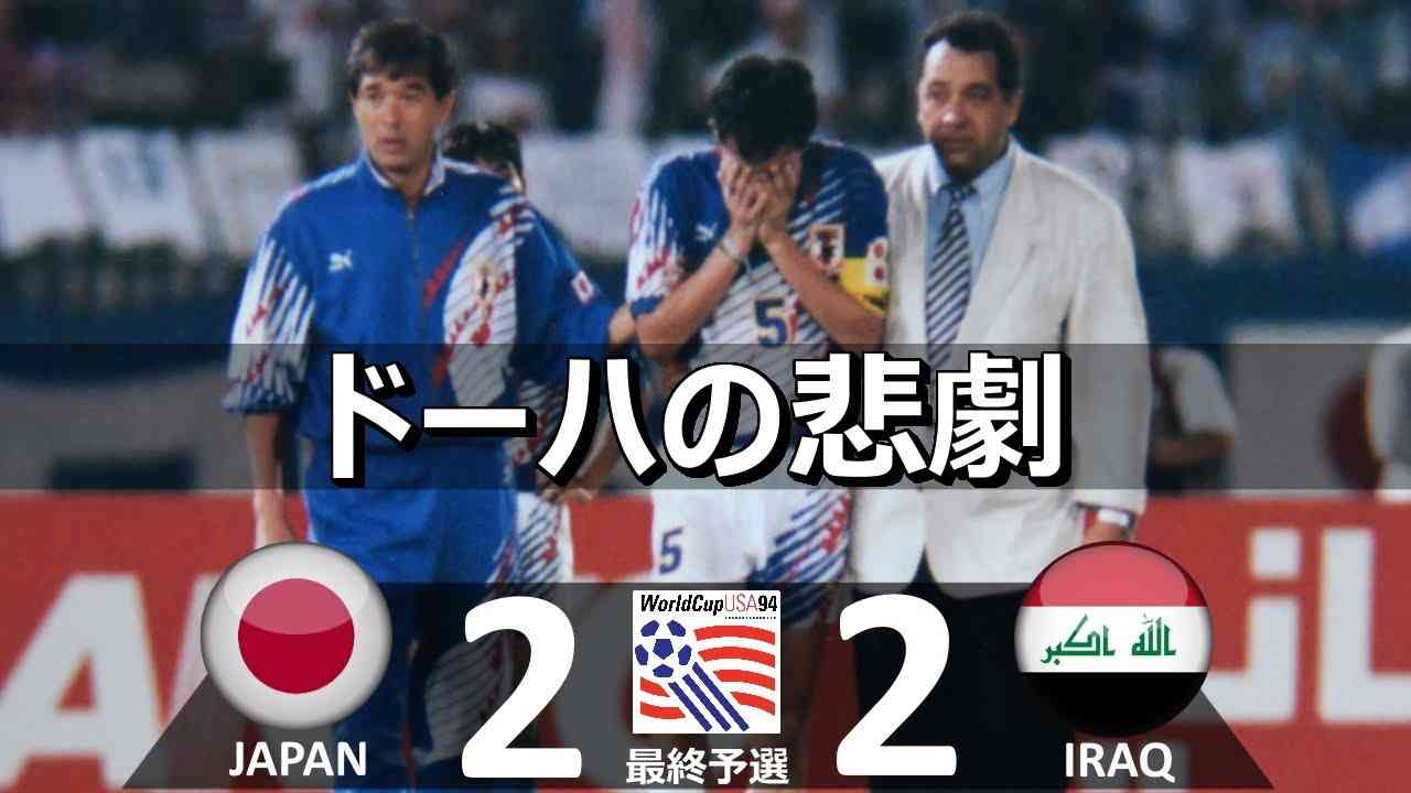 [ドーハの悲劇] 日本 vs イラク 1994アメリカワールドカップアジア最終予選1993 最終戦 ハイライト - YouTube