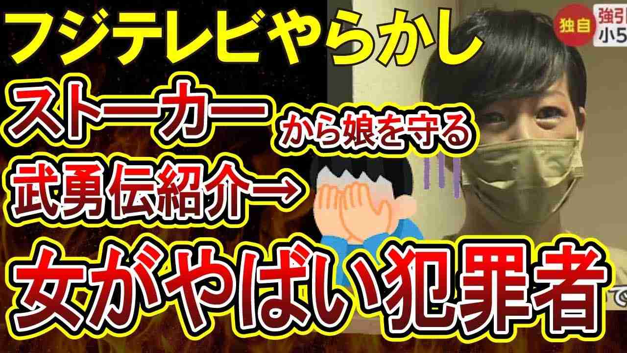 【フジテレビやらかし】娘を守りストーカー撃退した女性の武勇伝→実は女性は前科持ち借金踏み倒しのやばいやつだったことが判明ｗｗ - YouTube