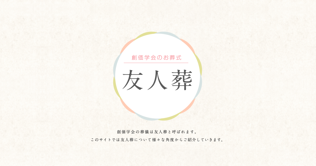友人葬　創価学会のお葬式｜創価学会