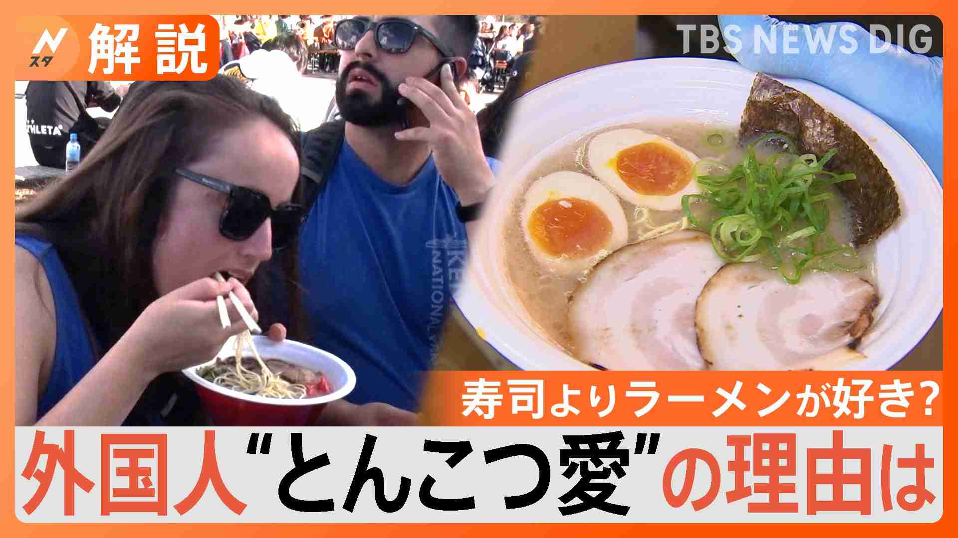 “とんこつラーメン”外国人旅行客にダントツ人気　寿司よりラーメン　世界で愛されるポイント【Nスタ解説】 | TBS NEWS DIG (1ページ)