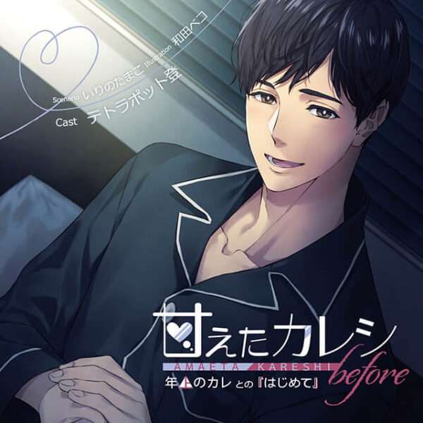 シチュエーションCD 甘えたカレシ before～年上のカレとの『はじめて』【出演声優：テトラポット登】 (いりのたまこ,和田ベコ)  | ポケットドラマCD(ポケドラ)