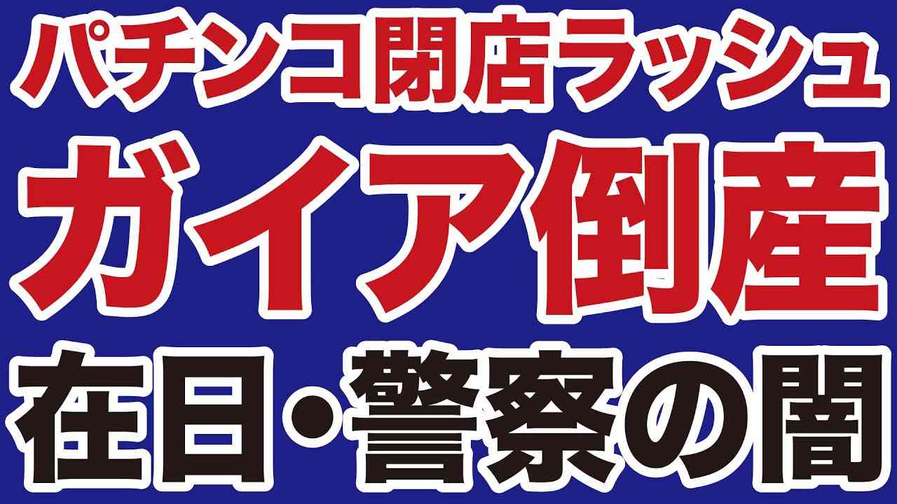 【ガイア倒産】パチンコ「閉店ラッシュ」と警察・在日の闇【デイリーWiLL】 - YouTube