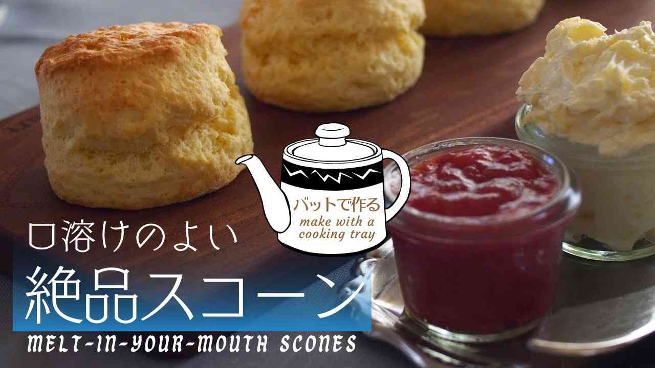 【秘密の作り方を初公開】バットで作るのがポイント/口溶けのよい絶品スコーン - YouTube
