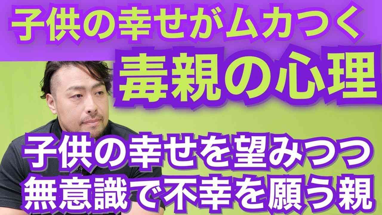 【閲覧注意！厳し目です】子供の幸せ喜べない親の心理。無意識で子の不幸を願う毒親の本音とは？　子供への嫉妬は私も愛されたかったの裏返し。 - YouTube
