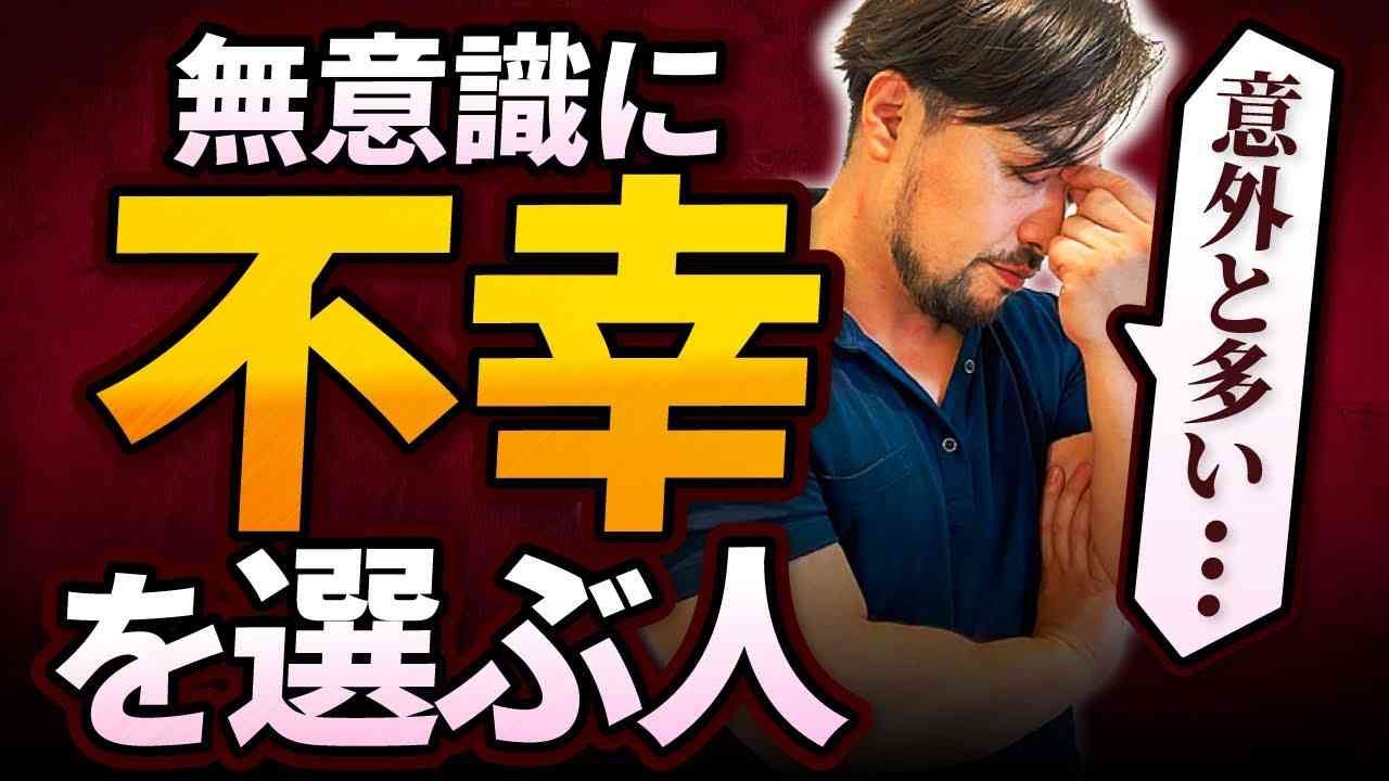 【超危険】なぜか無意識に不幸を選ぶ人！そのままでは貴重な人生がもったいない...(絶対後悔する...)。無自覚に不幸になること選んでしまう人の特徴とは？ - YouTube