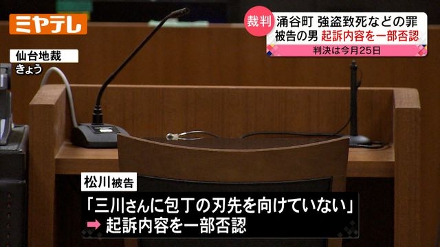 「刑務所から出てこないで」被害者婚約者涙の訴え…法廷で明らかになった身勝手な犯行動機【涌谷町強盗致死事件】