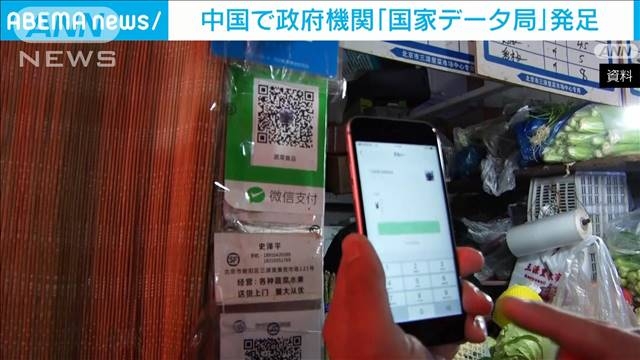 中国「国家データ局」発足　新設の政府機関　大量データを収集・利用 経済発展に活用（テレビ朝日系（ANN）） - Yahoo!ニュース