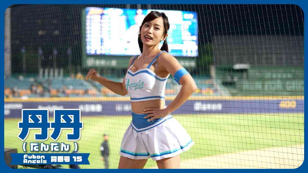 丹丹 だんだん Fubon Angels  富邦悍將啦啦隊 新莊棒球場 2023/05/09【台湾チアTV】 - YouTube
