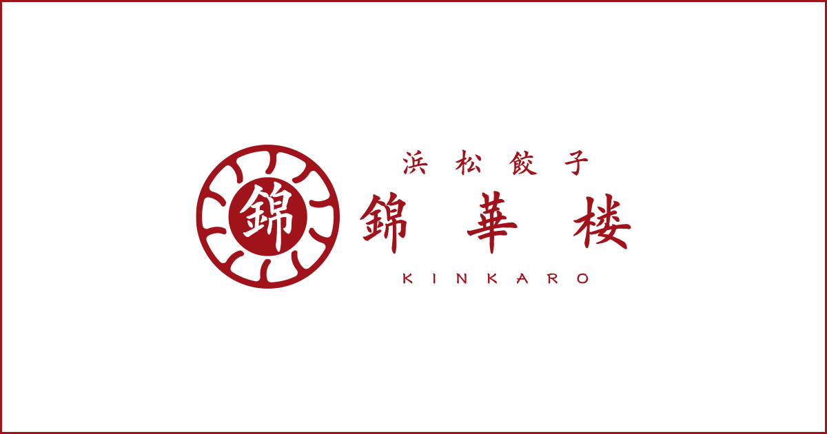 【公式】錦華楼｜自信を持って一番と言える、ホンモノの浜松餃子。