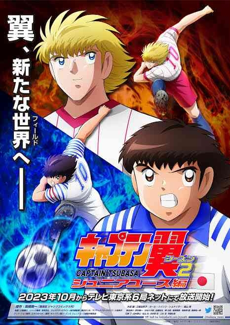 「キャプテン翼」が好きな人〜！