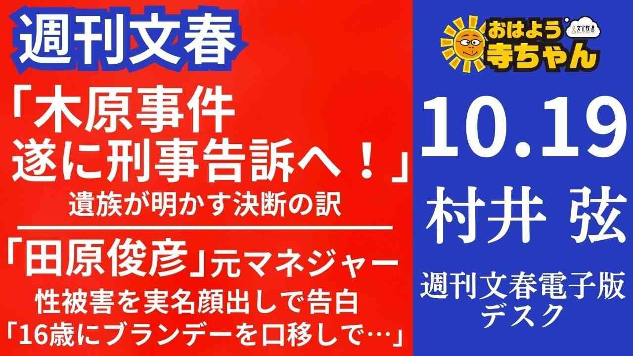 週刊文春・村井弦 電子版デスク【公式】おはよう寺ちゃん　10月19日(木) - YouTube