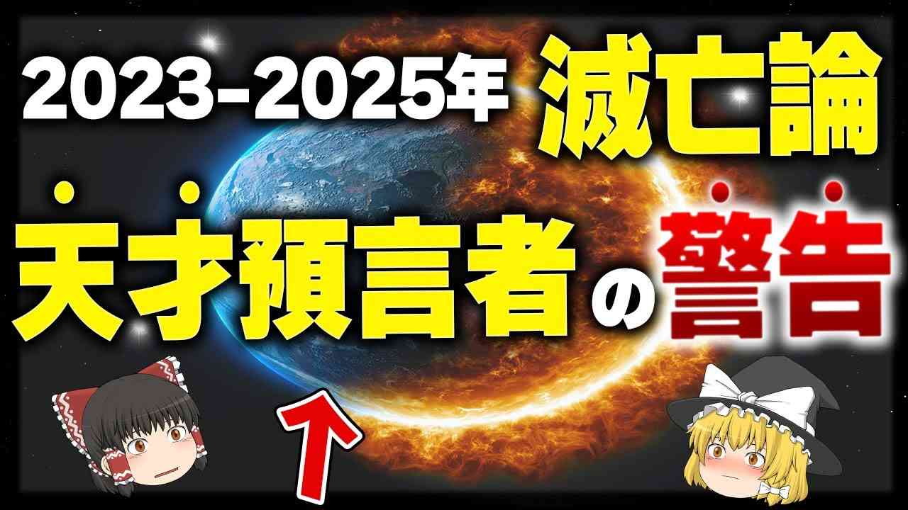 【予言】2023-2025年が危ない理由と今からできること【ゆっくり解説】 - YouTube