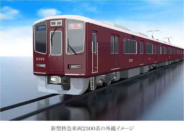 阪急電車、京都線/神戸・宝塚線で車両をモデルチェンジ。新型車両2300系・2000系を2024年夏導入（トラベル Watch） - Yahoo!ニュース