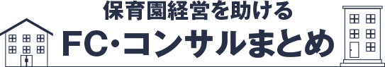 認可保育園の経営に必要な補助金とは