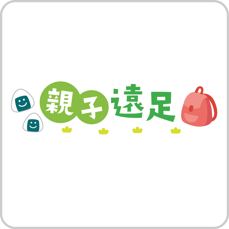 親子遠足