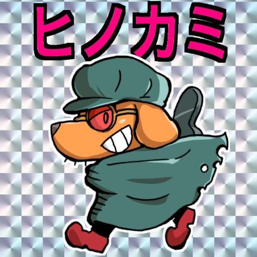 ヒノカミ(夕暮れ) on Twitter: 