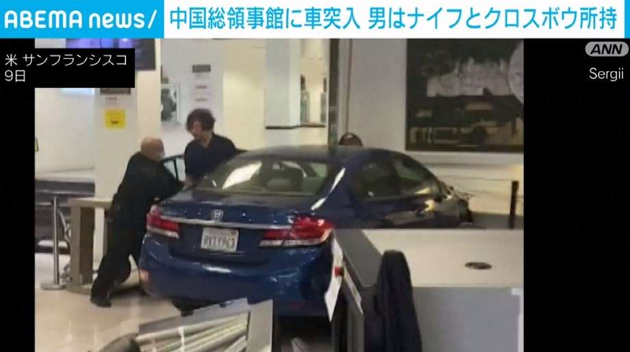 中国総領事館に車で突入 男はナイフとクロスボウを所持 米・サンフランシスコ（ABEMA TIMES） - Yahoo!ニュース