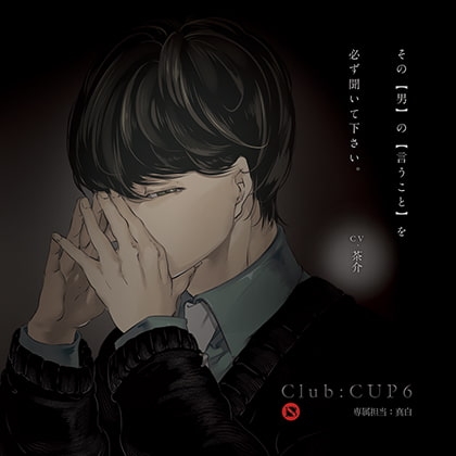 Club : CUP6 - 専属担当：真白 [little cheese] | DLsite がるまに