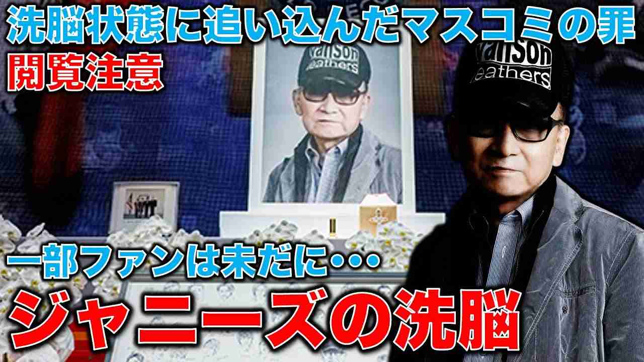 閲覧注意！ジャニーズ事務所が消えてもジャニーズファンの洗脳は解けない。その原因の多くは大手マスコミの態度にある。オマケ・NG集3つあり。安冨歩東大教授。一月万冊 - YouTube
