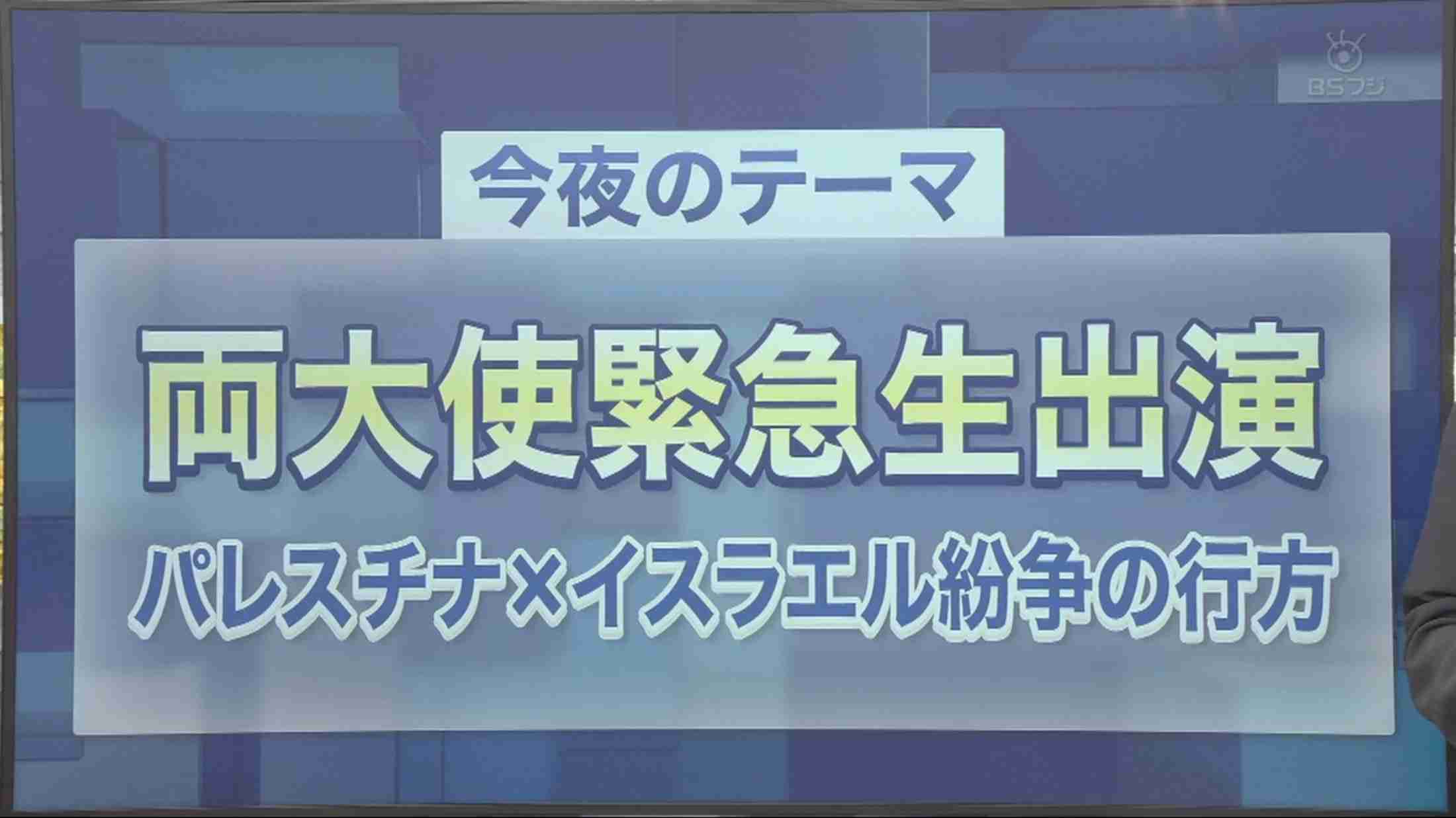 パレスチナ・イスラエル双方の駐日大使に直撃　さらなる多数の犠牲は避けられないのか（FNNプライムオンライン） - Yahoo!ニュース