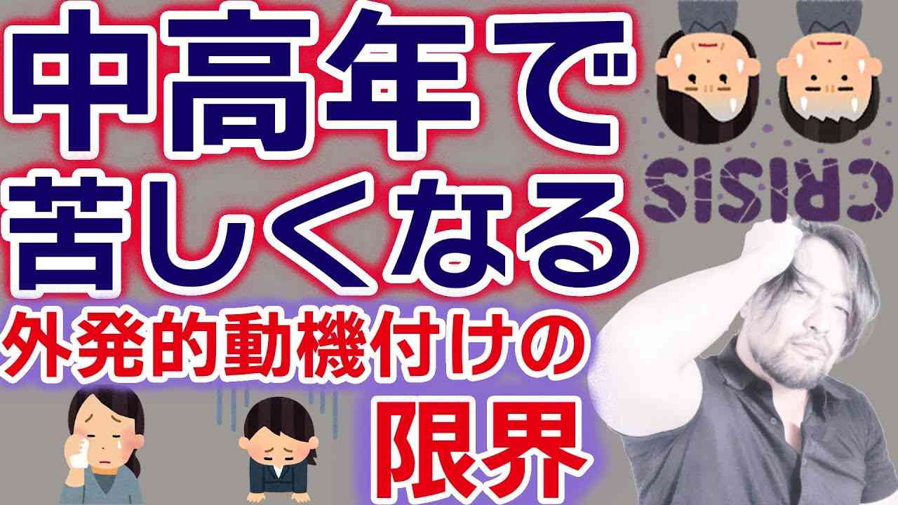 【中高年で人生がしんどくなる理由】のひとつに、内発的動機付け、外発的動機付け、のバランスがあります。ミドルエイジクライシスの原因 - YouTube