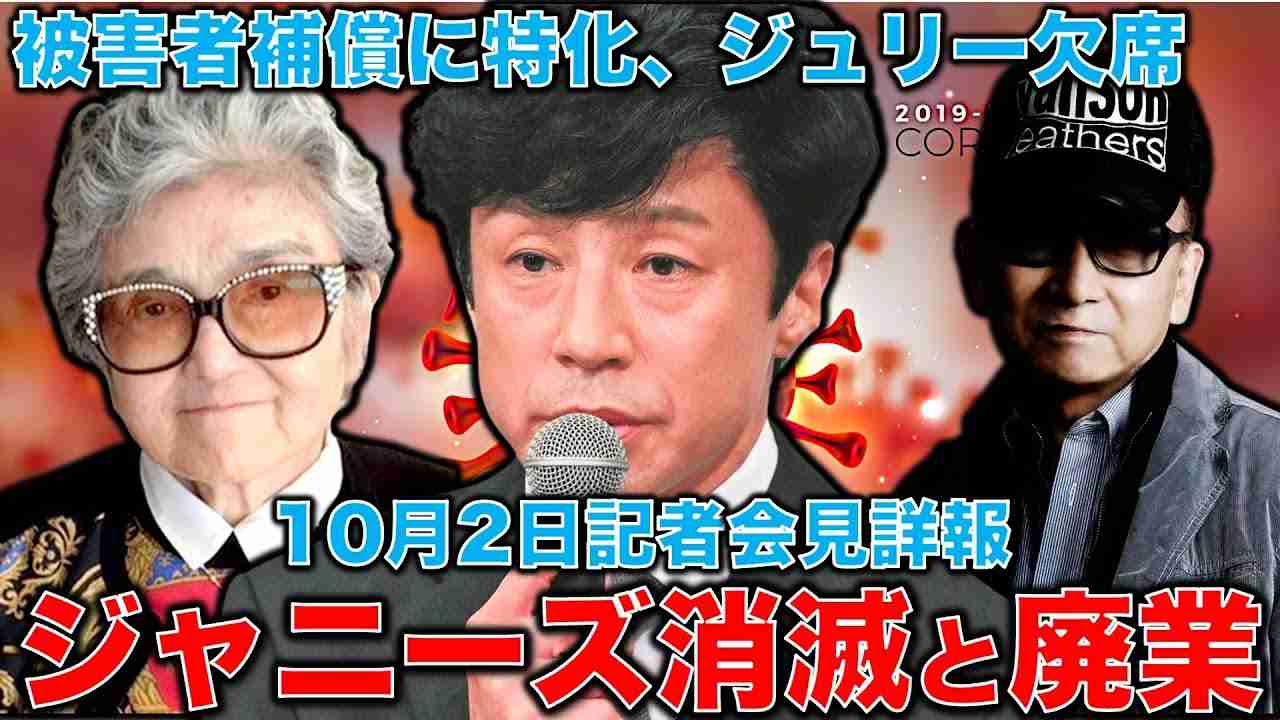 ジャニーズ事務所廃業。10月2日会見詳報、ジャニーズ帝国、遂に消滅へ！ジャニーズ事務所は被害者補償に特化、タレントは新事務所に移籍。ジャーナリスト今井一さん。元博報堂作家本間龍さんと一月万冊 - YouTube