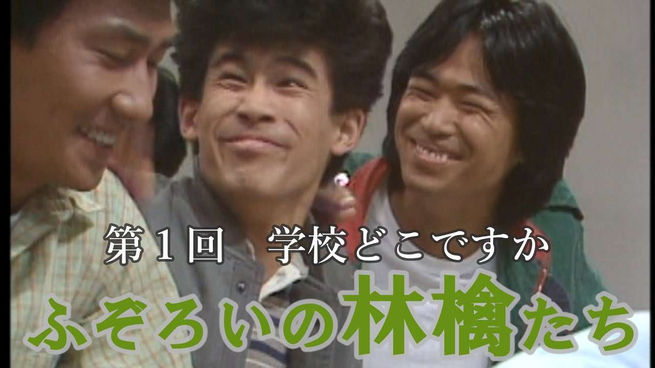 ふぞろいの林檎たち　第１回　学校どこですか - YouTube