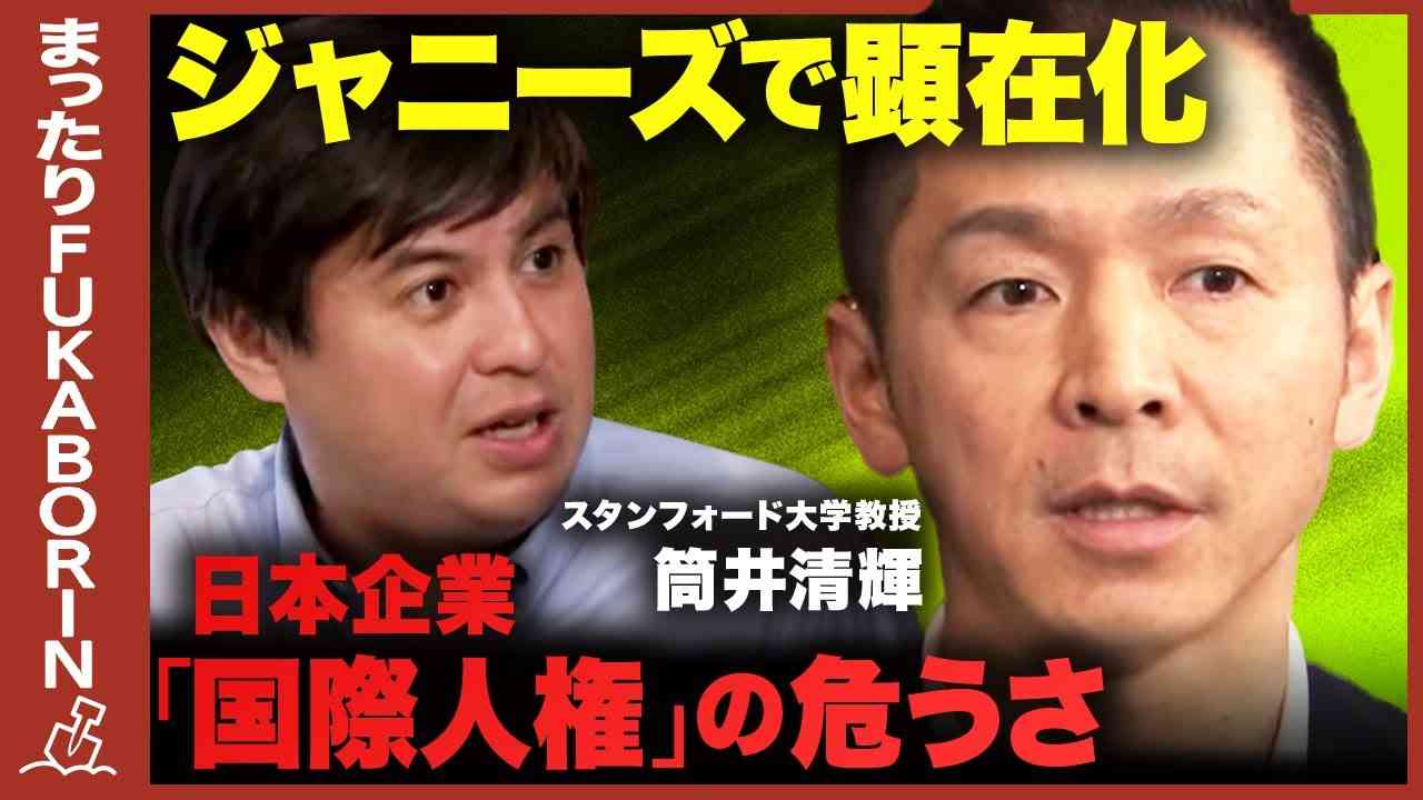 【ジャニーズと日本企業】スタンフォード大学教授が見たジャニーズ問題【国際人権とは？】 - YouTube