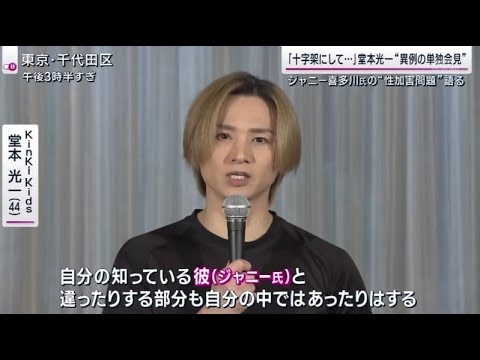 ＫｉｎｋｉＫｉｄｓの堂本光一が会見を開き、一連の問題と自身の今後についてカメラの前で初めて語った。 | 2023年10月8日 - YouTube