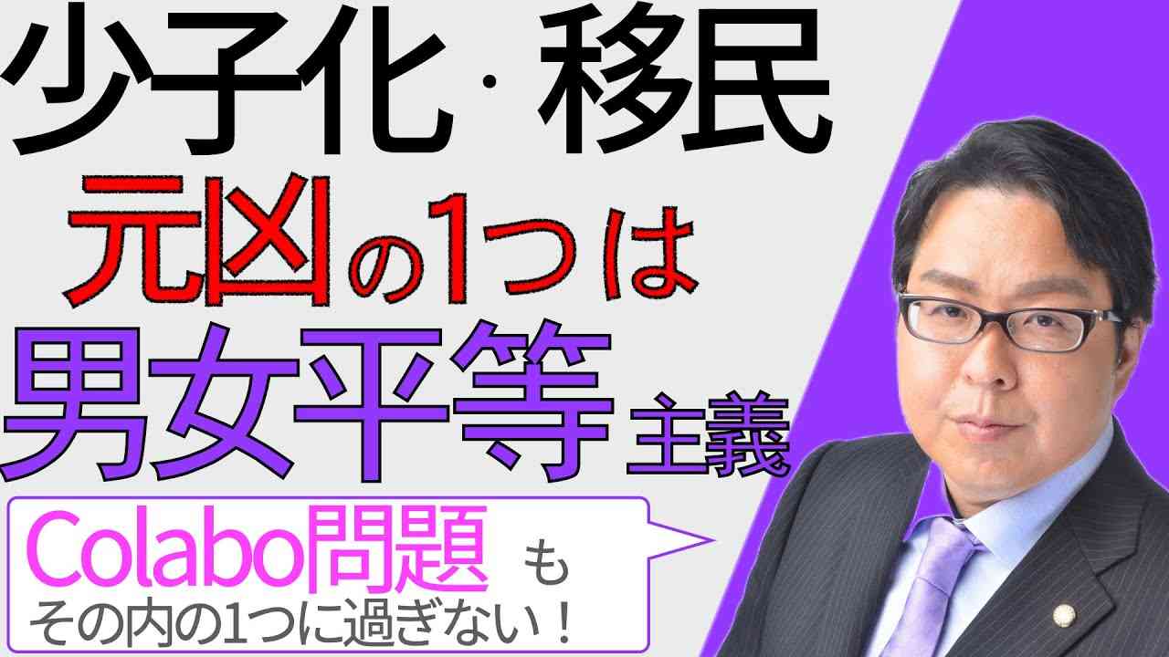 【毎年8兆円!?】Colabo問題で浮き彫りになった男女平等を叫んで流れる巨額の利権 男女平等主義が引き起こす深刻な少子化・移民問題を桜井誠が解説(放送日：2023/1/7) - YouTube