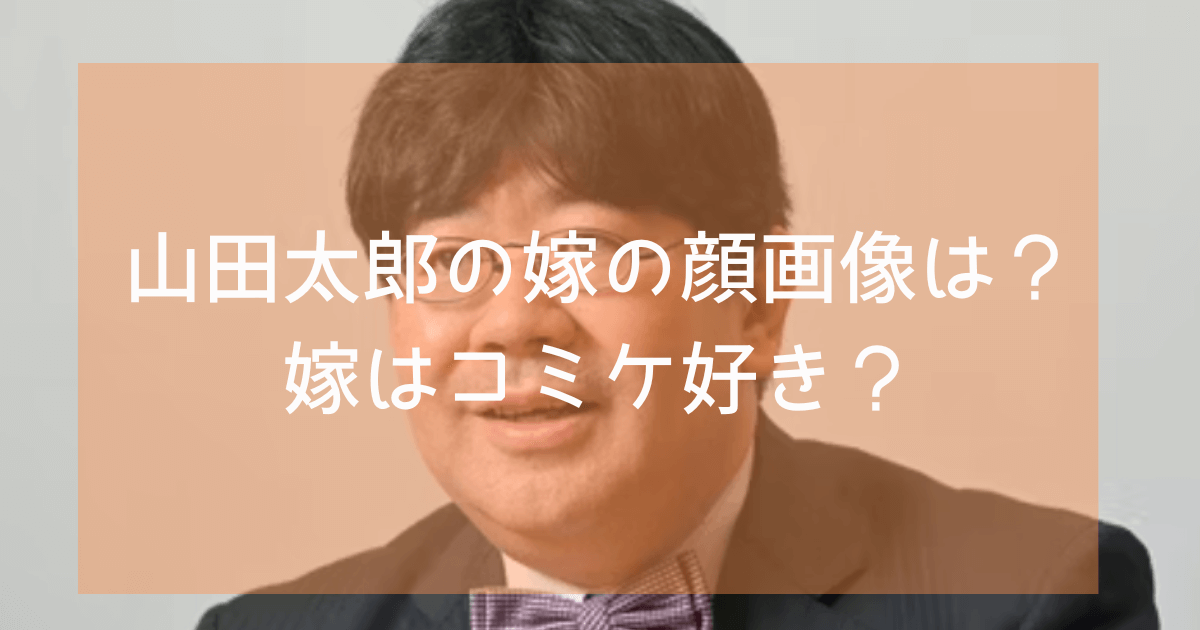 山田太郎の嫁の顔画像は？コミケ好き？娘はコスプレイヤーだった！