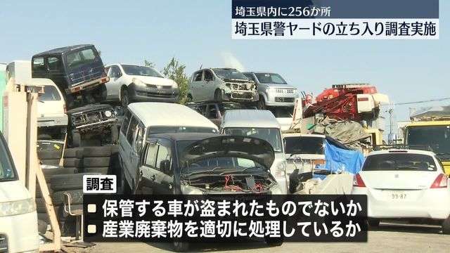 さいたま市の「ヤード」5か所に立ち入り調査、違反11件　埼玉県内に256か所…犯罪インフラの温床に（日テレNEWS NNN） - Yahoo!ニュース