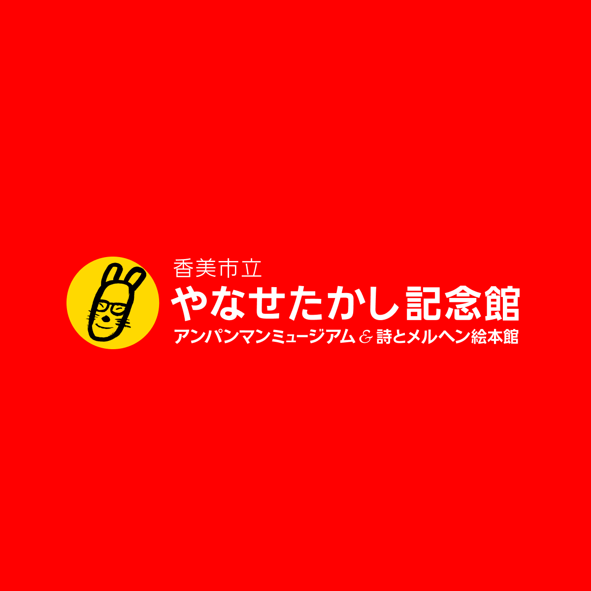 財団について｜香美市立やなせたかし記念館