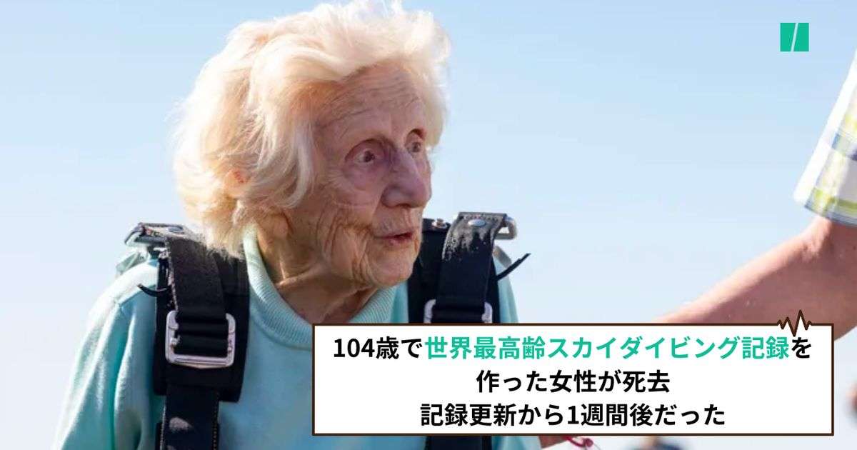 104歳で世界最高齢スカイダイビング記録を作った女性が死去。記録更新から1週間後だった | ハフポスト WORLD