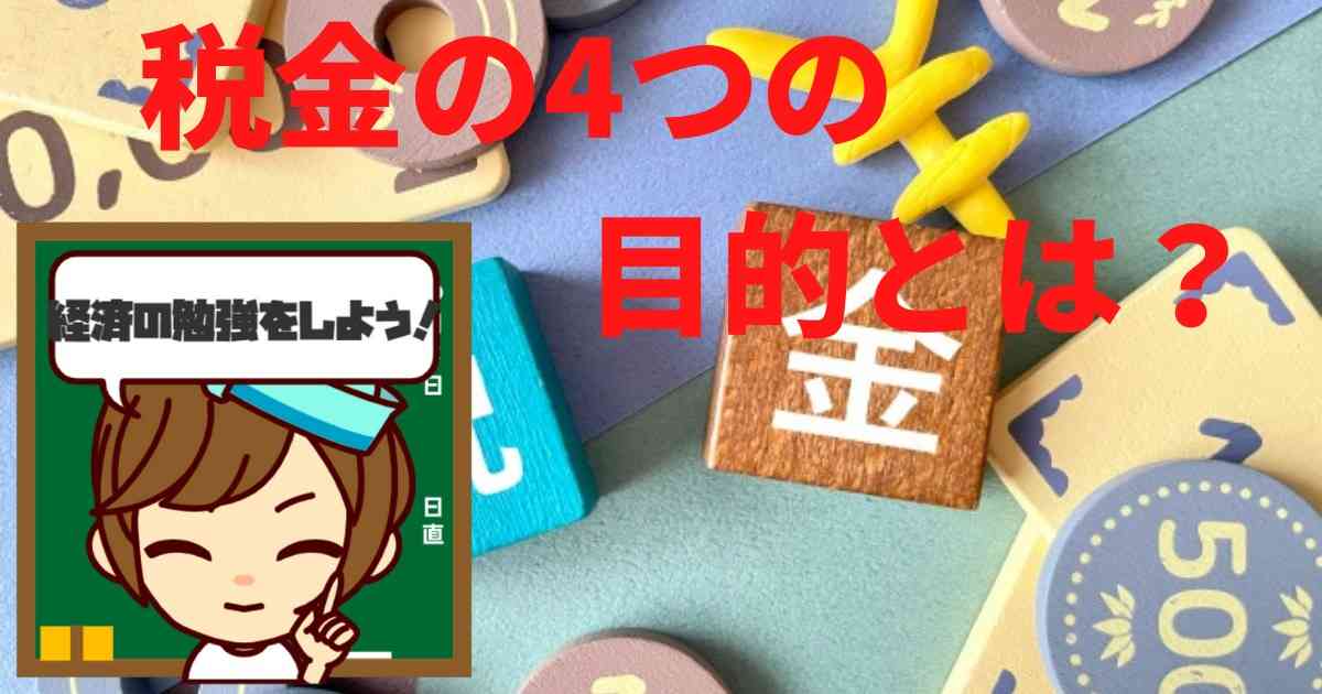 税金の4つの目的とは何か？以外と知られていない税金の目的を知ろう！ | なんでも研究所