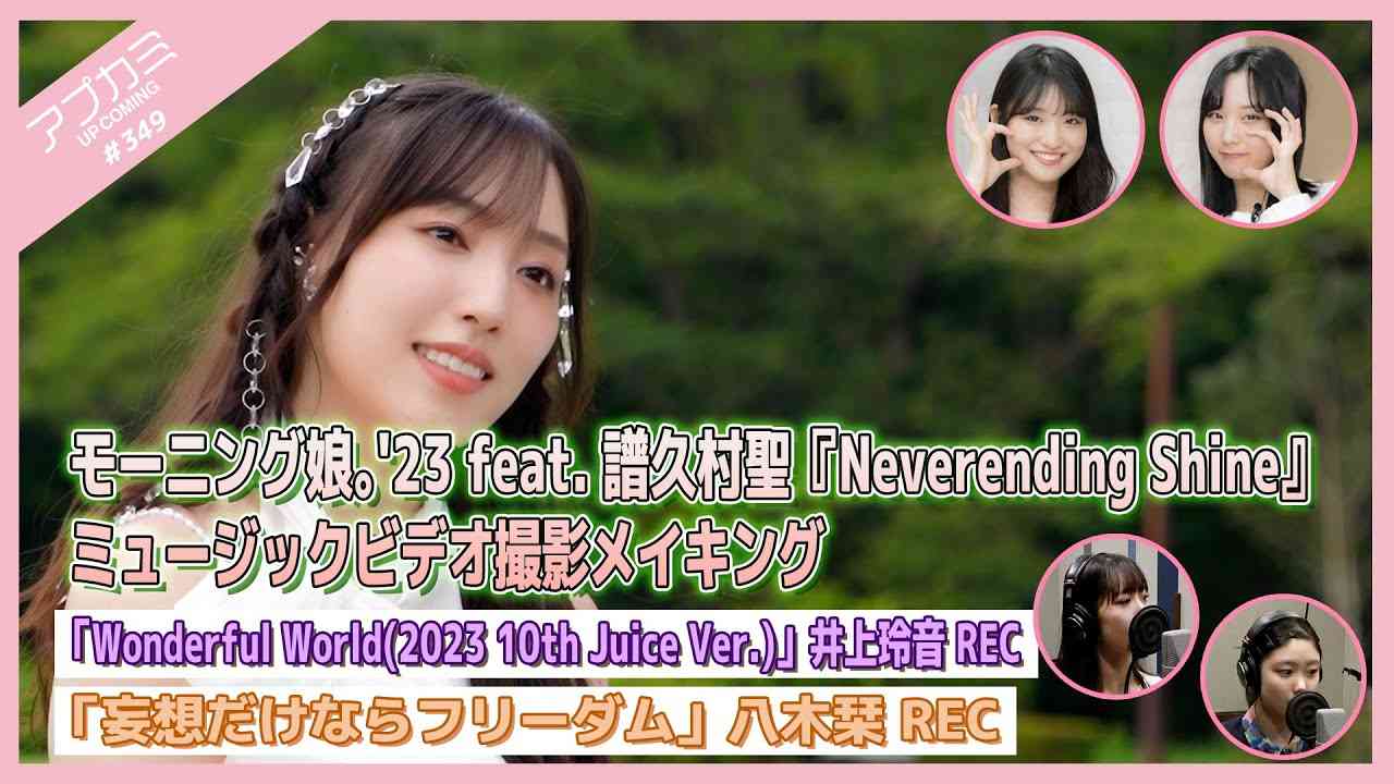 【アプカミ#349】「Neverending Shine」MVメイキング・「Wonderful World」井上REC・「妄想だけならフリーダム」八木REC MC : 江端妃咲 中山夏月姫 - YouTube
