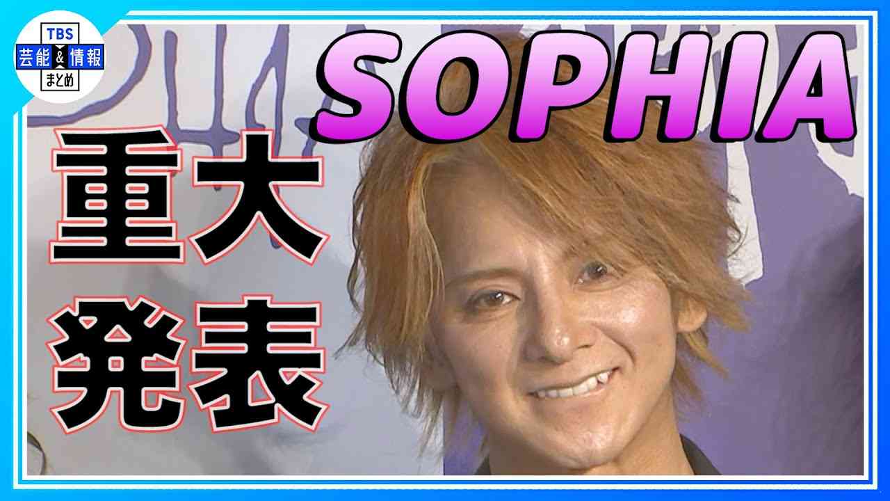 【SOPHIA】重大発表！松岡充「2024年ぐらいに…」 - YouTube