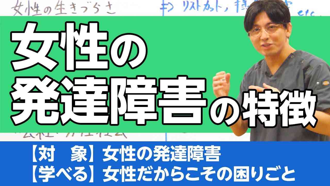 女性の発達障害について解説　＃ASD ＃自閉スペクトラム症　＃ADHD ＃注意欠如多動症　＃積極奇異型　＃受動型 / Developmental Disorders in Women - YouTube