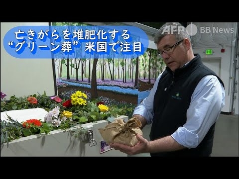 亡きがらを堆肥化する「グリーン葬」 米国で注目（2022年3月撮影） - YouTube